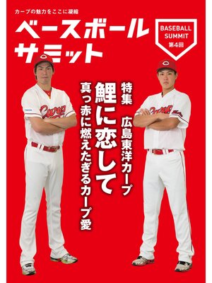 cover image of ベースボールサミット第4回 広島東洋カープ 鯉に恋して 真っ赤に燃えたぎるカープ愛